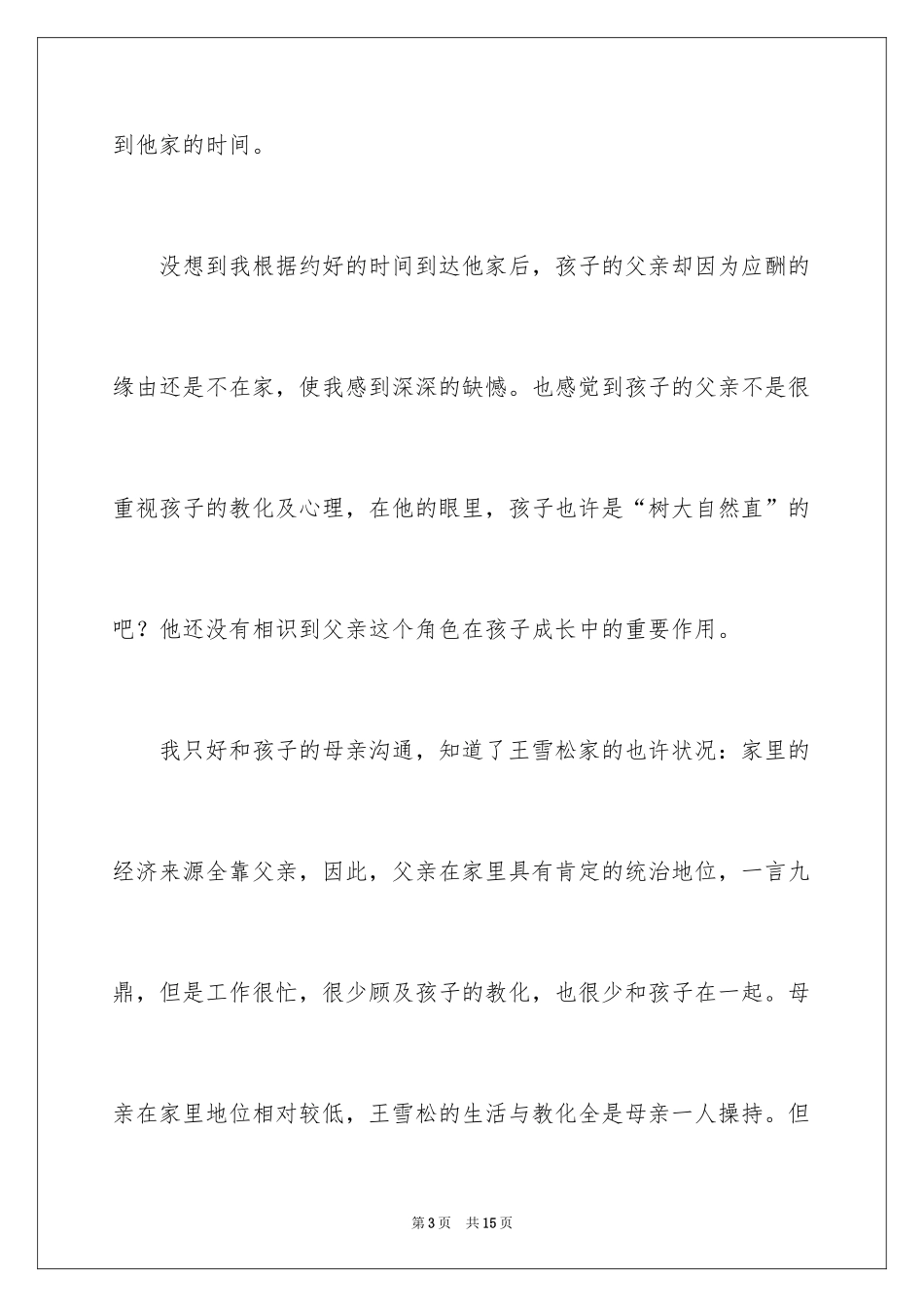 2024学生家访谈话记录_第3页