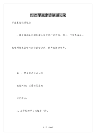 2024学生家访谈话记录