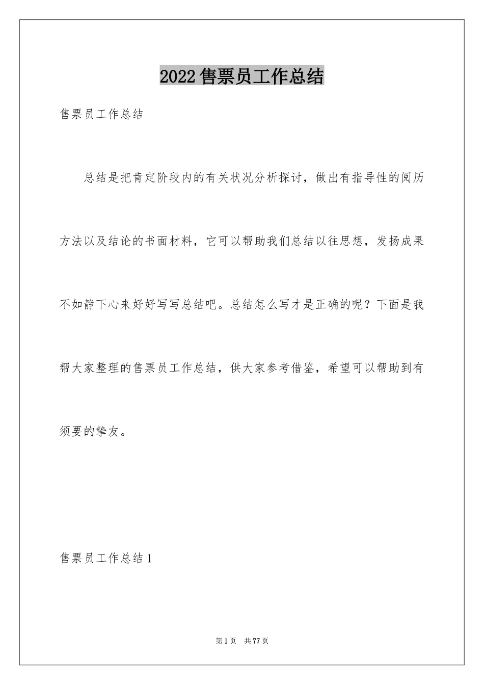 2024售票员工作总结_3_第1页