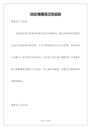 2024售票员工作总结_3