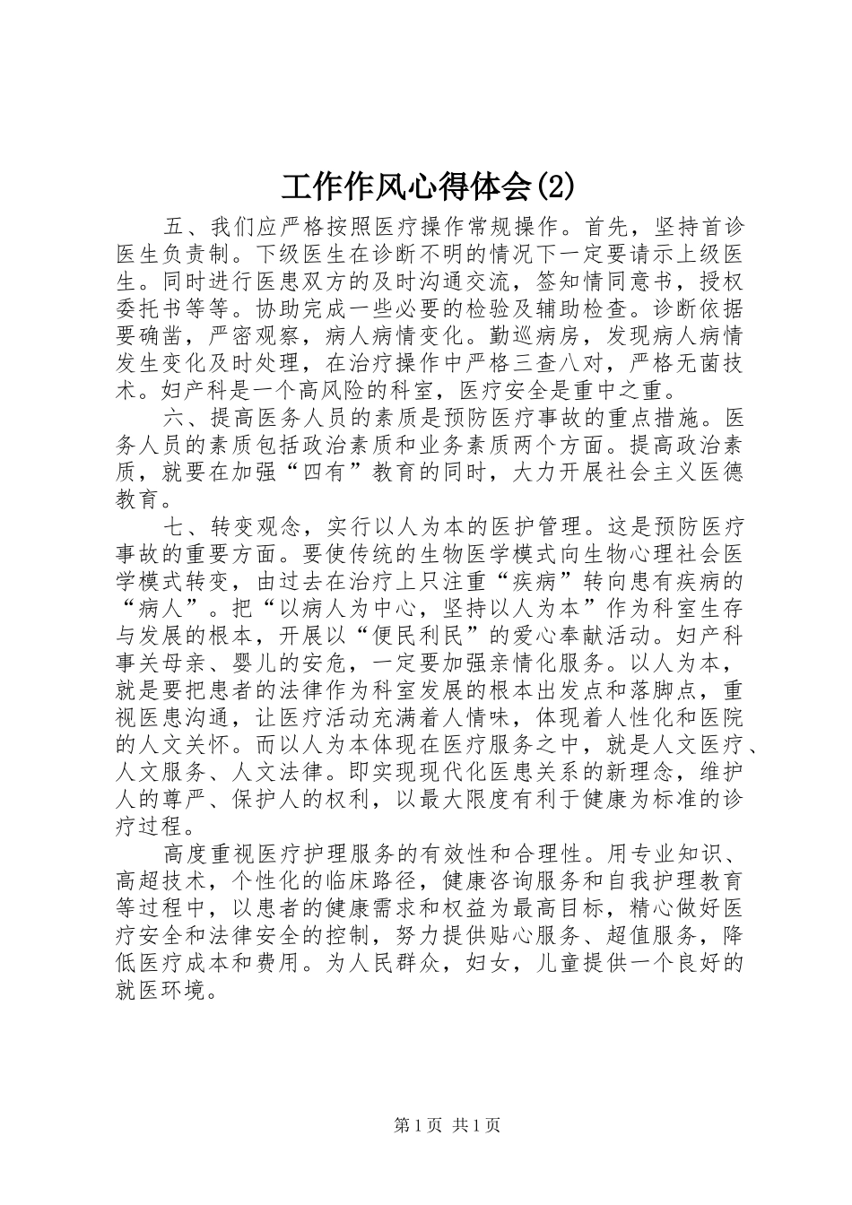 工作作风心得体会(2)_第1页