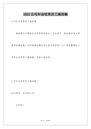 2024公司年会优秀员工演讲稿_8
