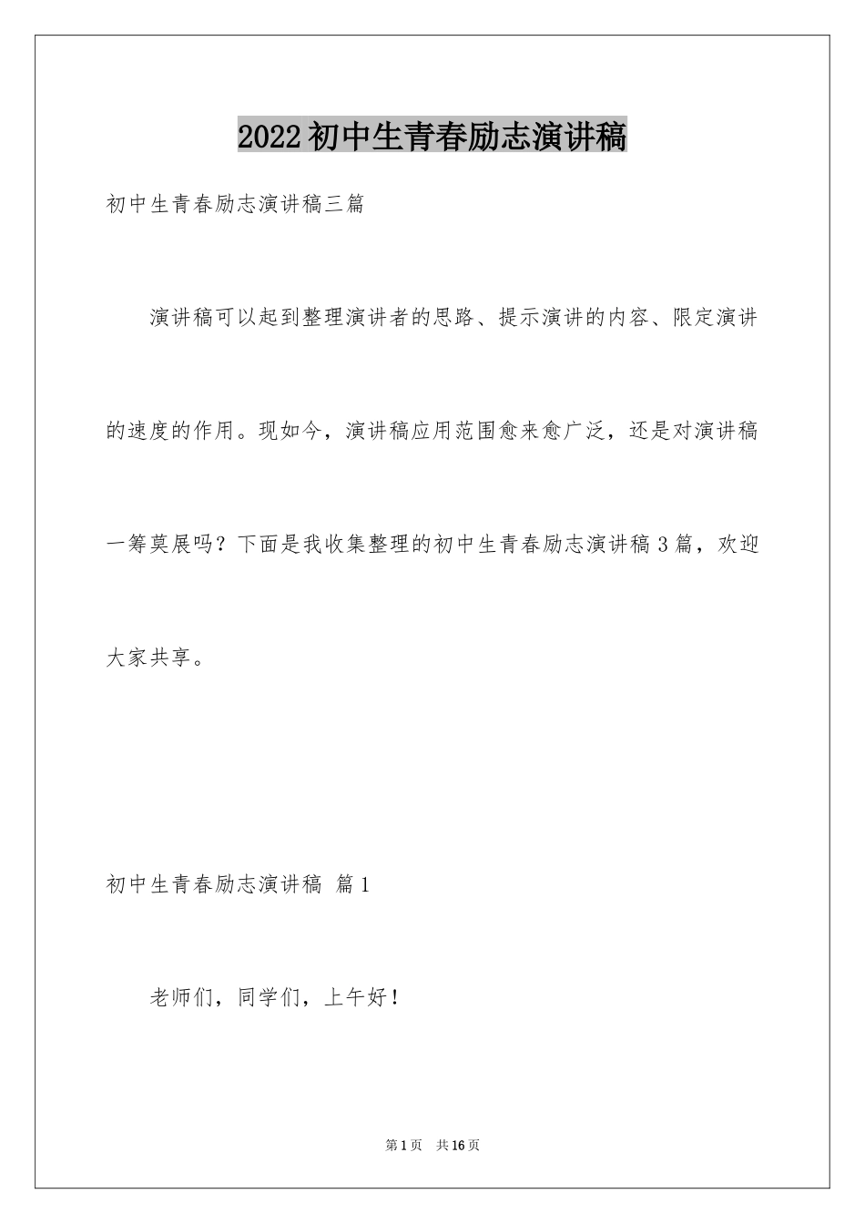 2024初中生青春励志演讲稿_103_第1页