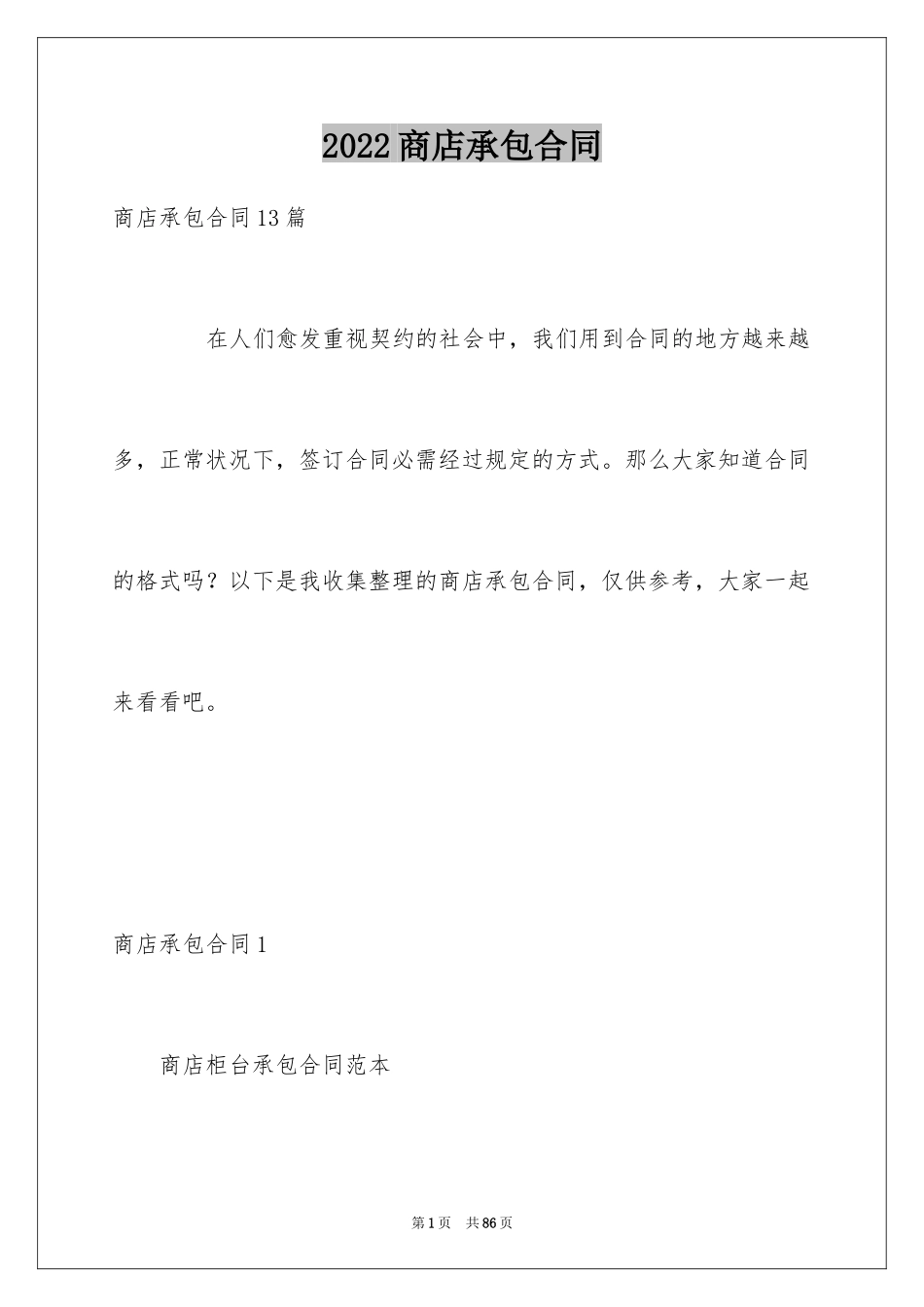 2024商店承包合同_2_第1页