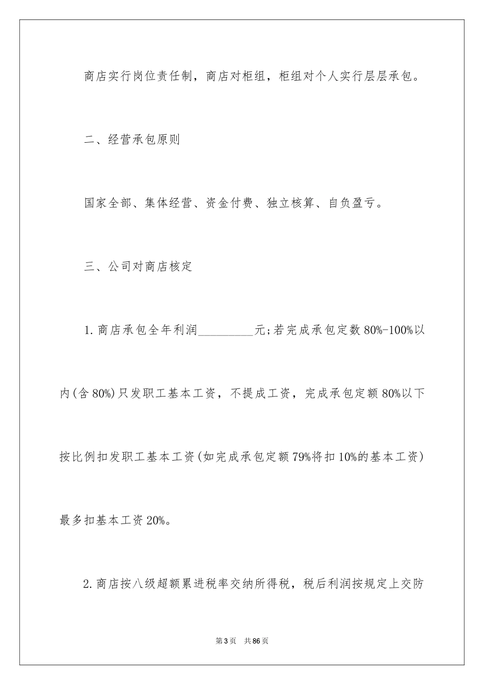 2024商店承包合同_2_第3页