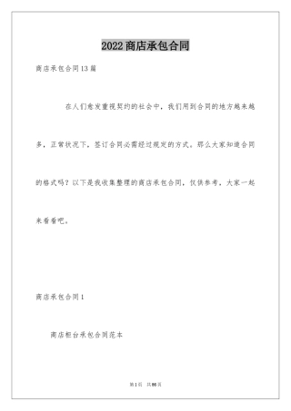 2024商店承包合同_2