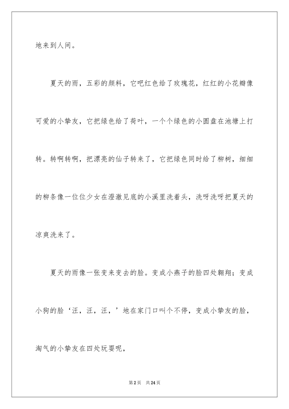 2024夏天写景作文_170_第2页