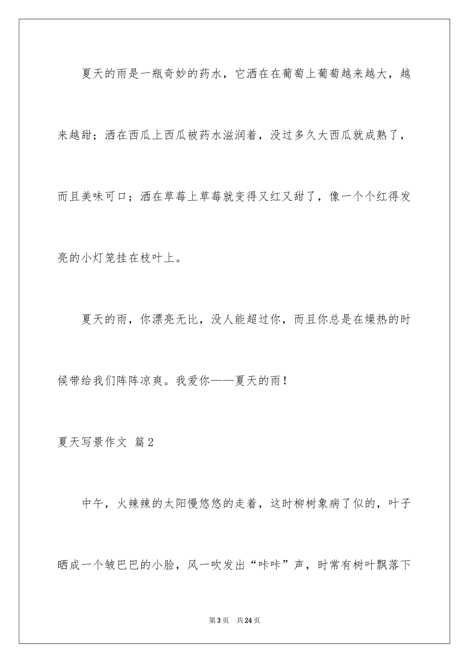 2024夏天写景作文_170_第3页