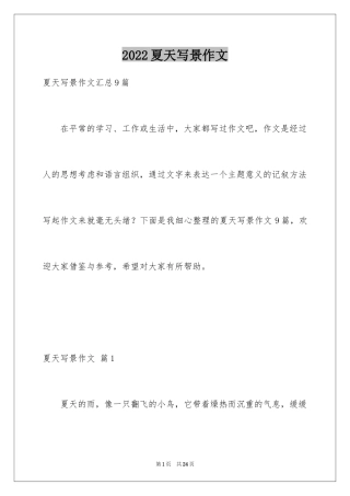 2024夏天写景作文_170