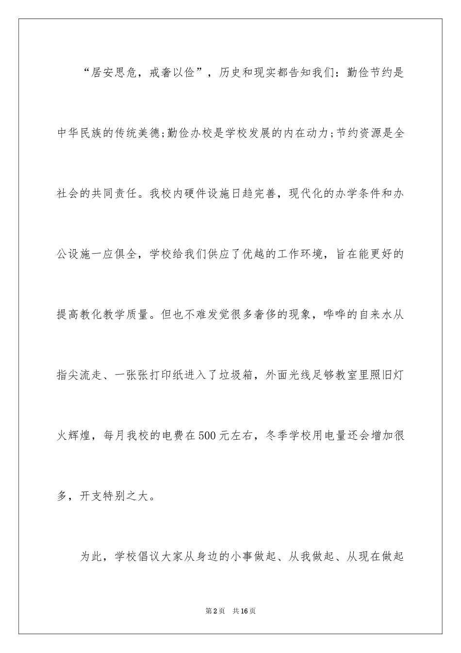 2024学校节约水电倡议书_第2页