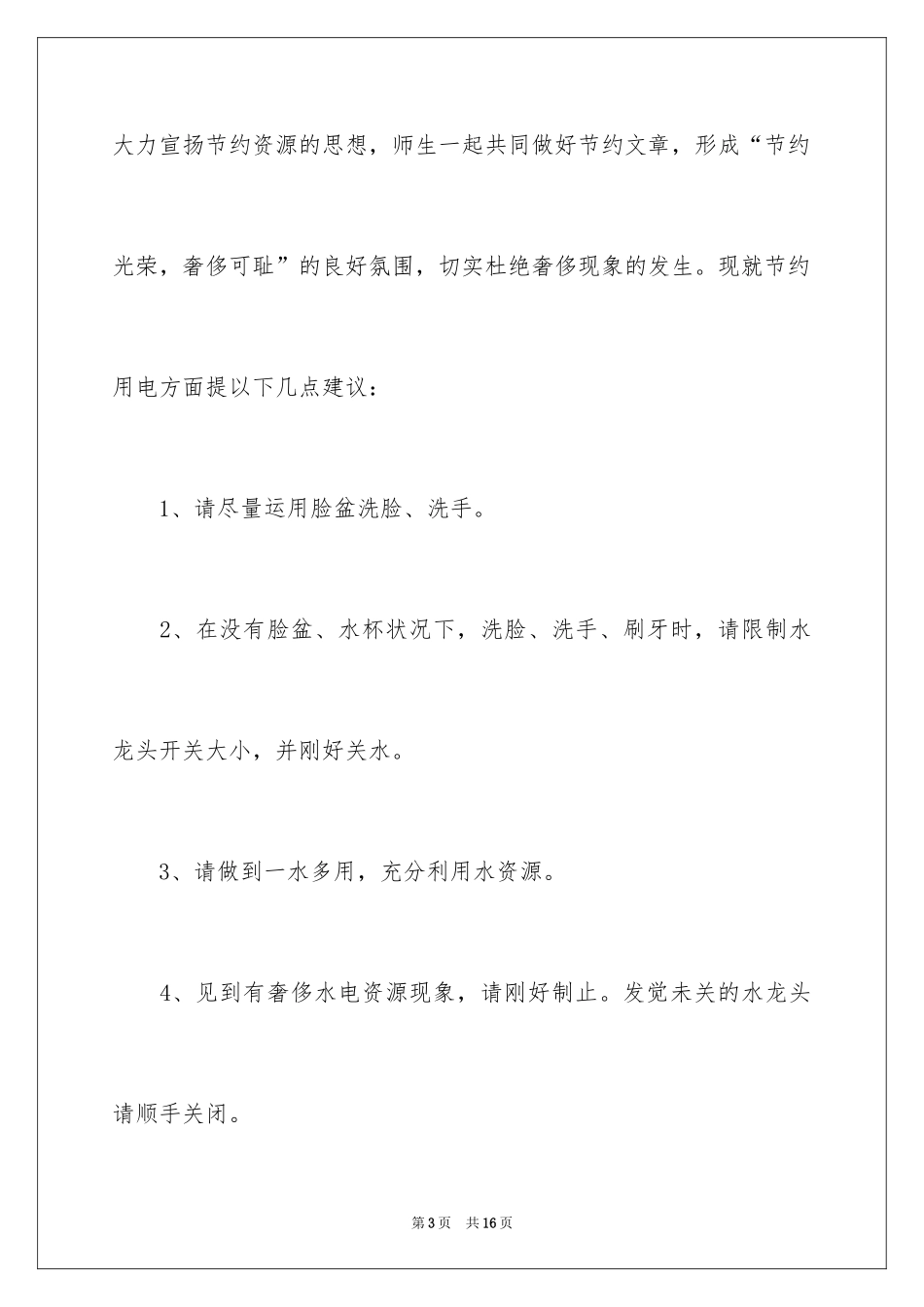 2024学校节约水电倡议书_第3页
