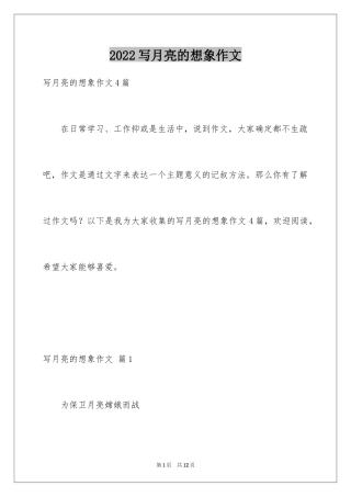 2024写月亮的想象作文