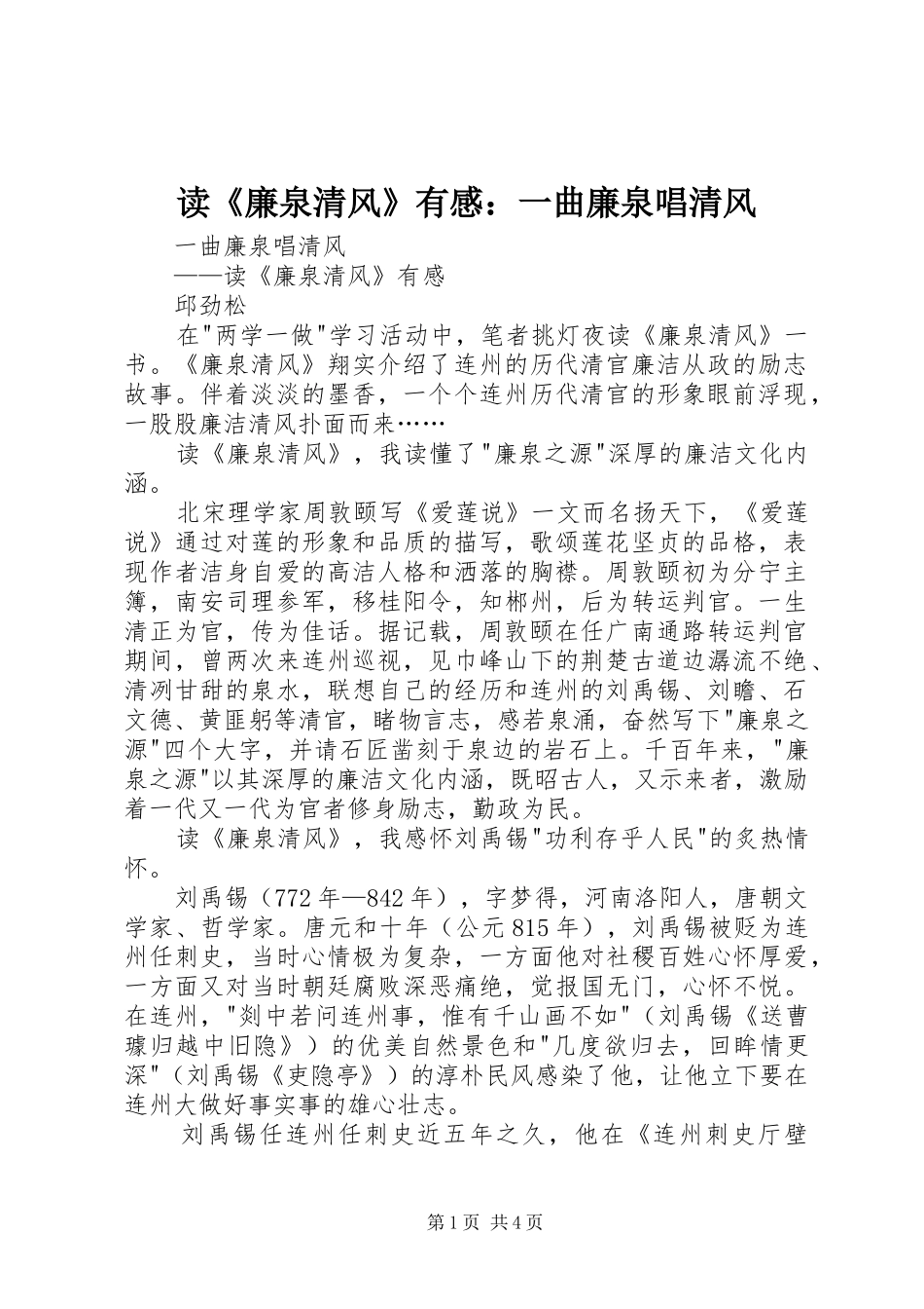 读《廉泉清风》有感：一曲廉泉唱清风_第1页