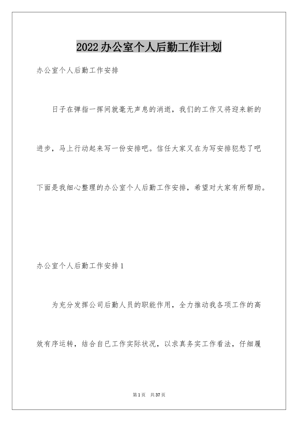 2024办公室个人后勤工作计划_第1页