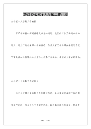 2024办公室个人后勤工作计划