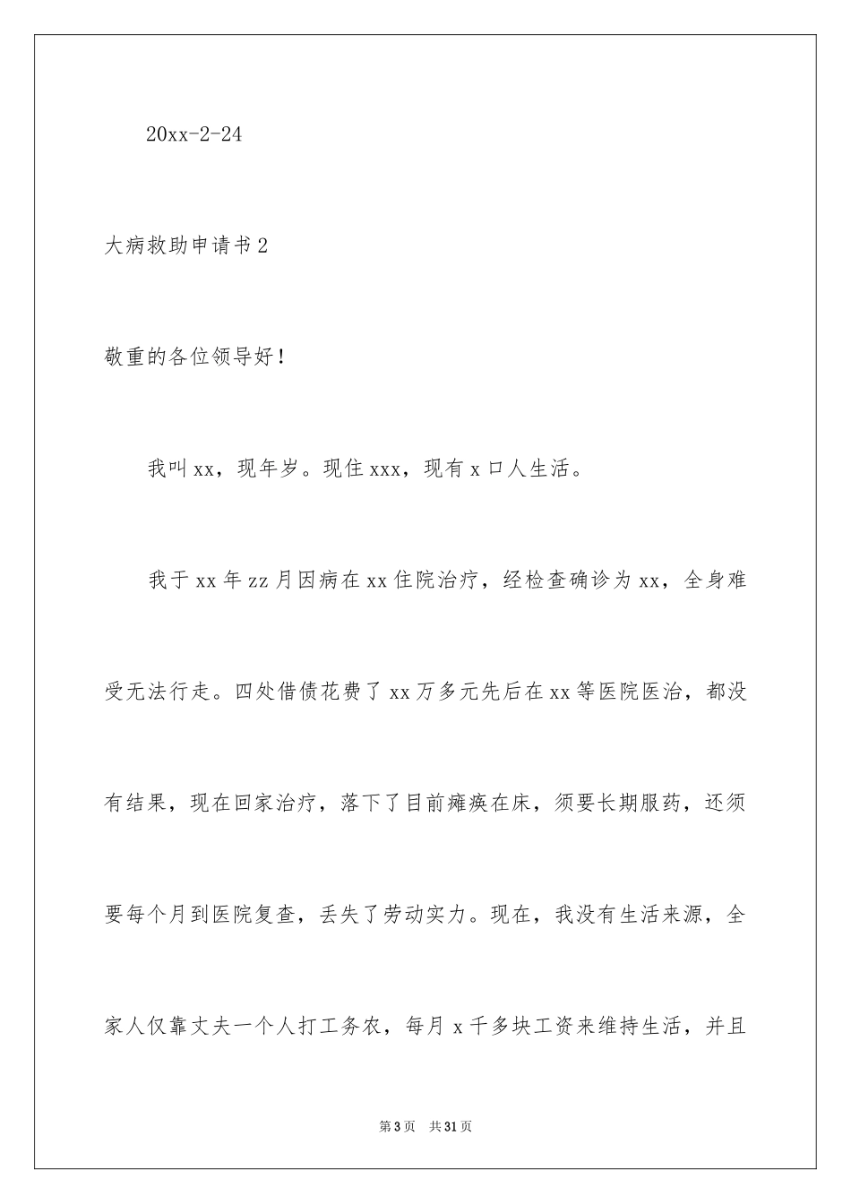 2024大病救助申请书_19_第3页