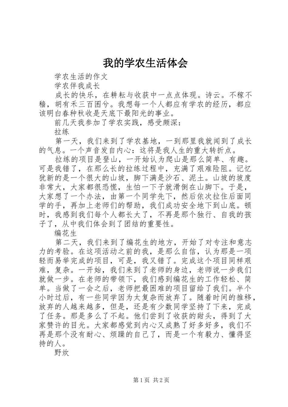 我的学农生活体会_第1页
