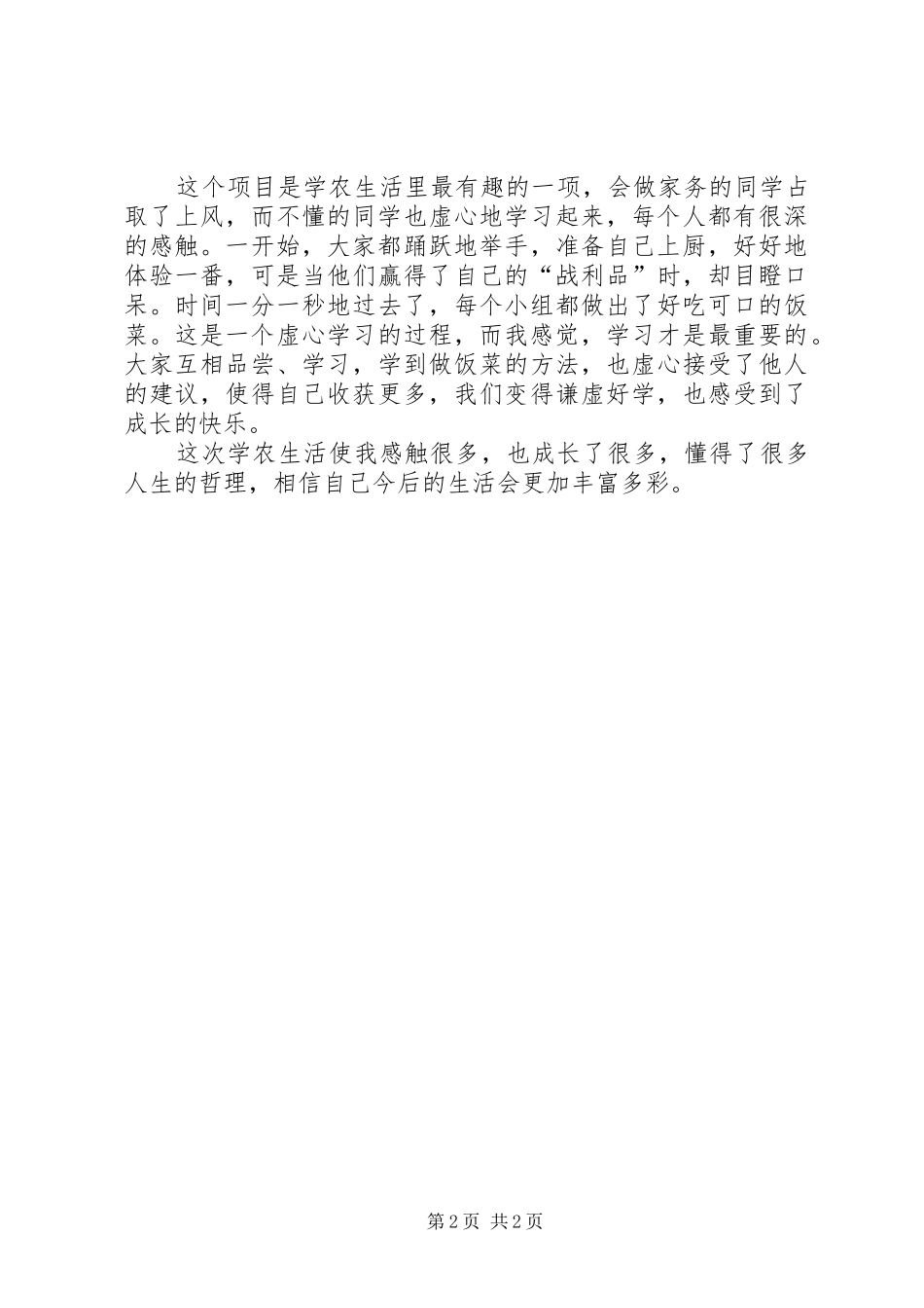 我的学农生活体会_第2页