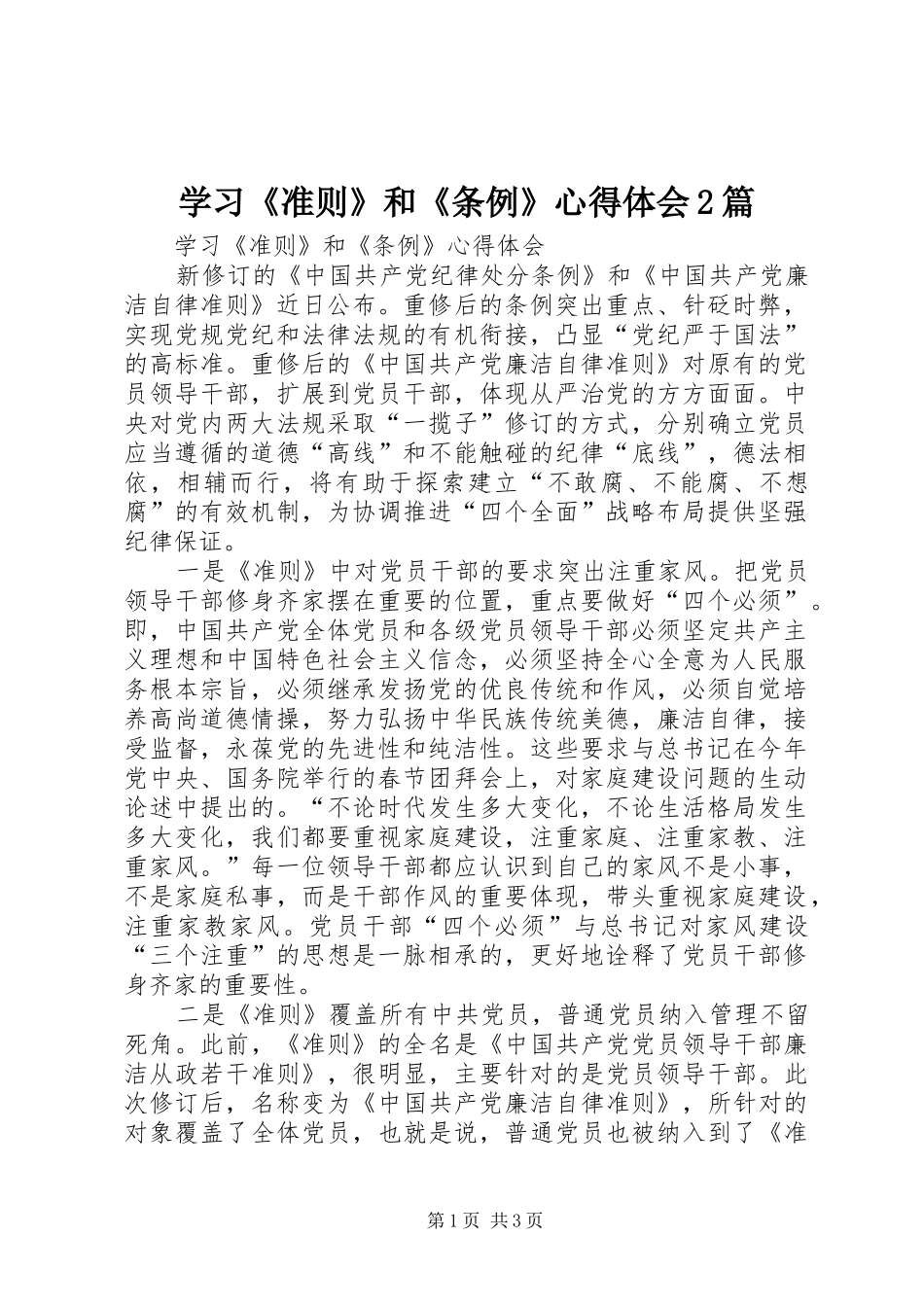 学习《准则》和《条例》心得体会2篇 (3)_第1页