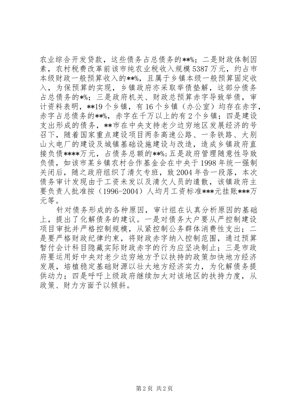 对乡镇债务交叉审计的几点感悟_第2页