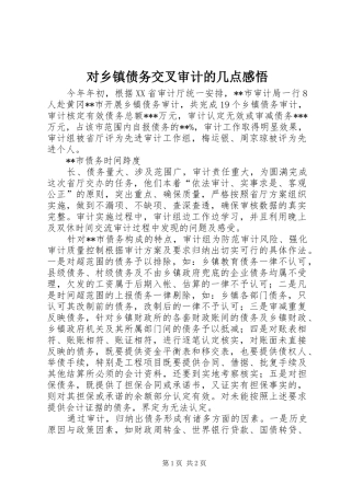 对乡镇债务交叉审计的几点感悟