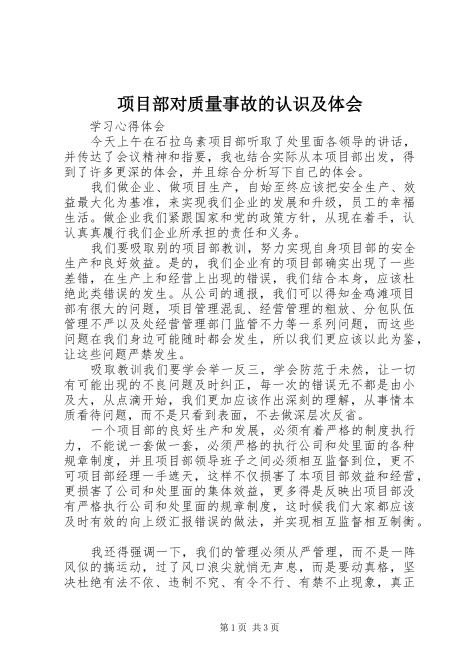 项目部对质量事故的认识及体会_第1页