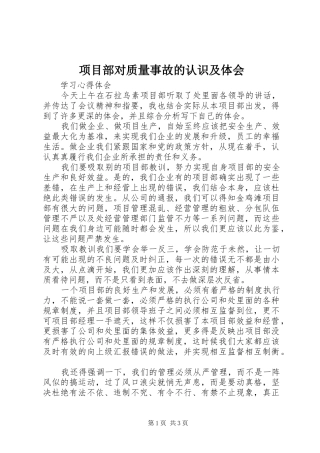 项目部对质量事故的认识及体会