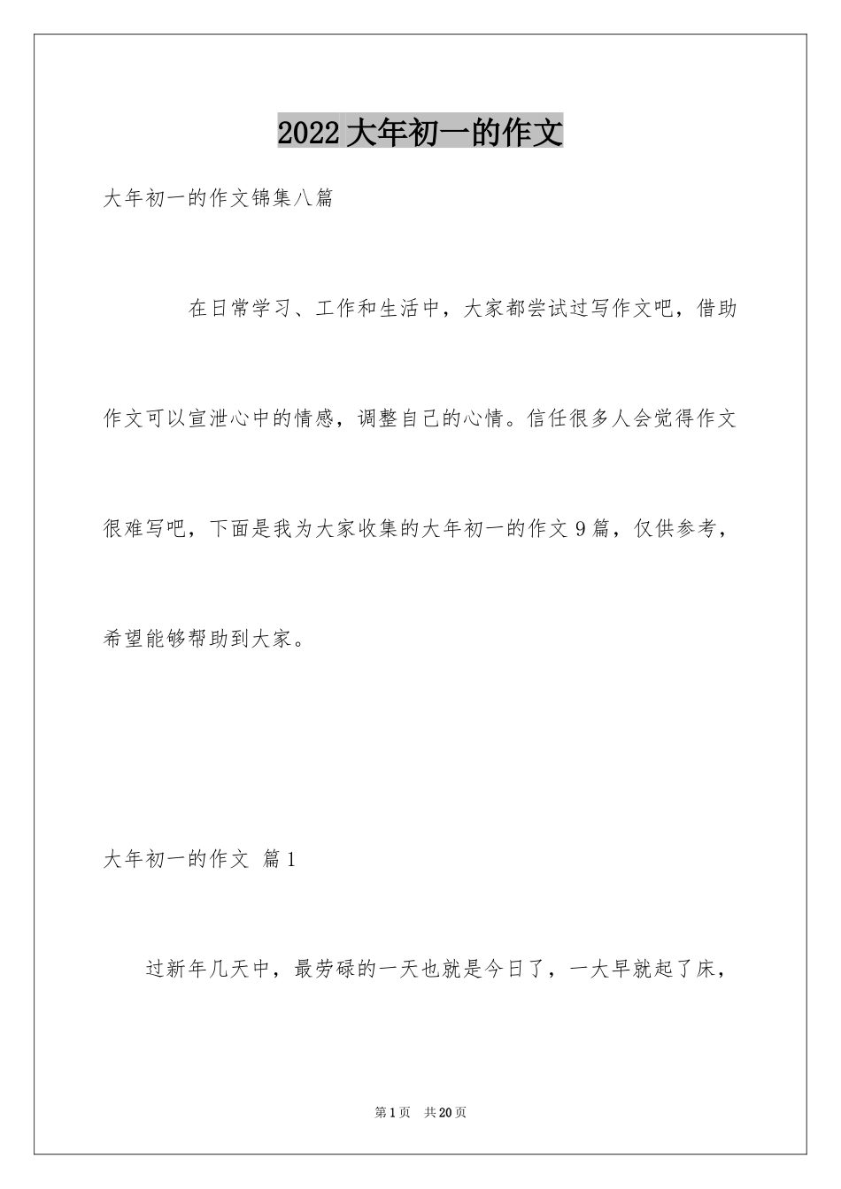 2024大年初一的作文_61_第1页