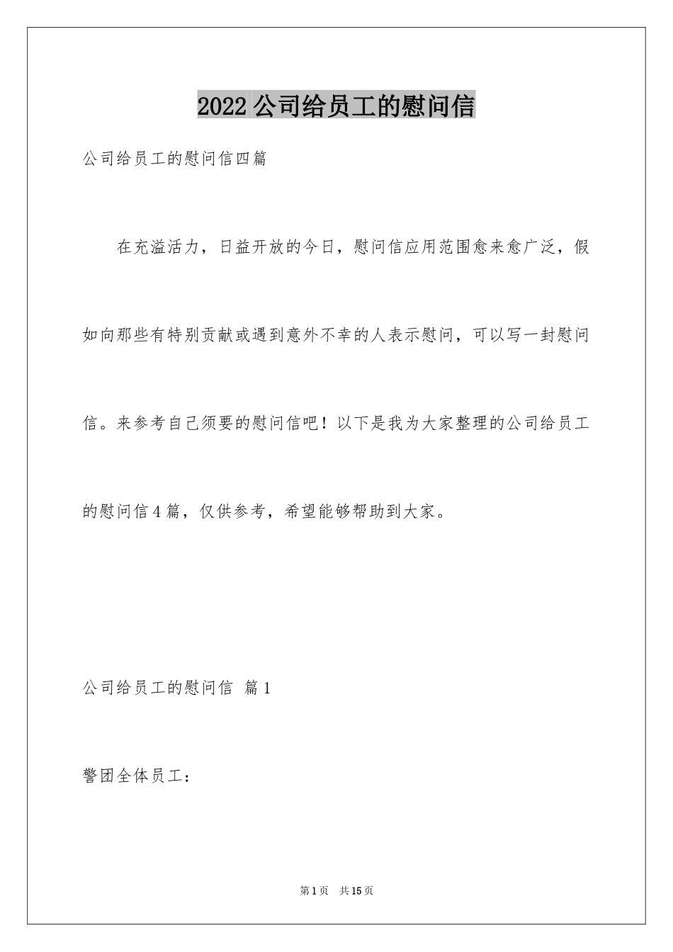 2024公司给员工的慰问信_81_第1页