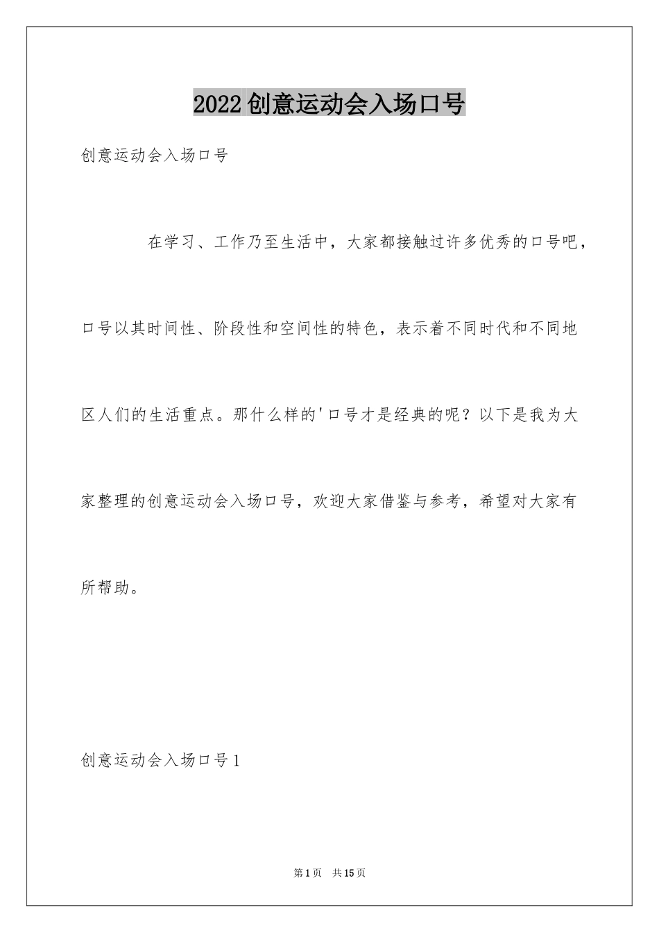 2024创意运动会入场口号_第1页