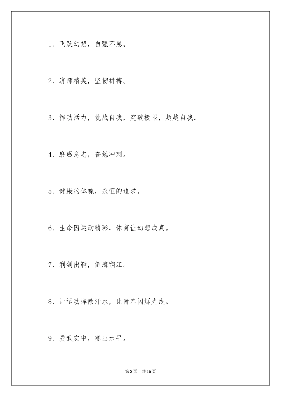2024创意运动会入场口号_第2页