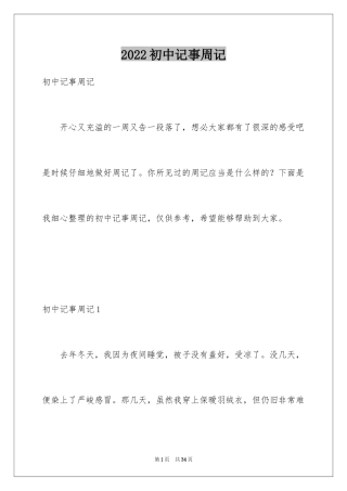2024初中记事周记_16