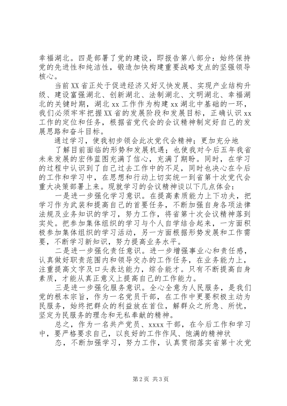 学习XX省第十一次党代会精神心得5篇_第2页