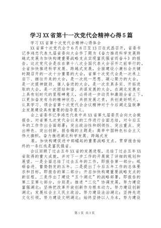 学习XX省第十一次党代会精神心得5篇