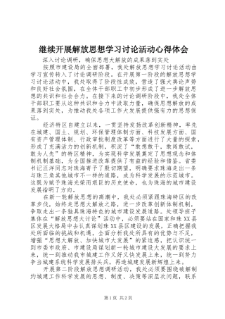 继续开展解放思想学习讨论活动心得体会