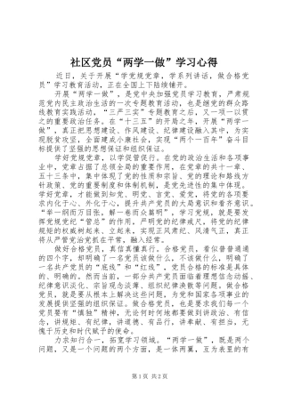 社区党员“两学一做”学习心得
