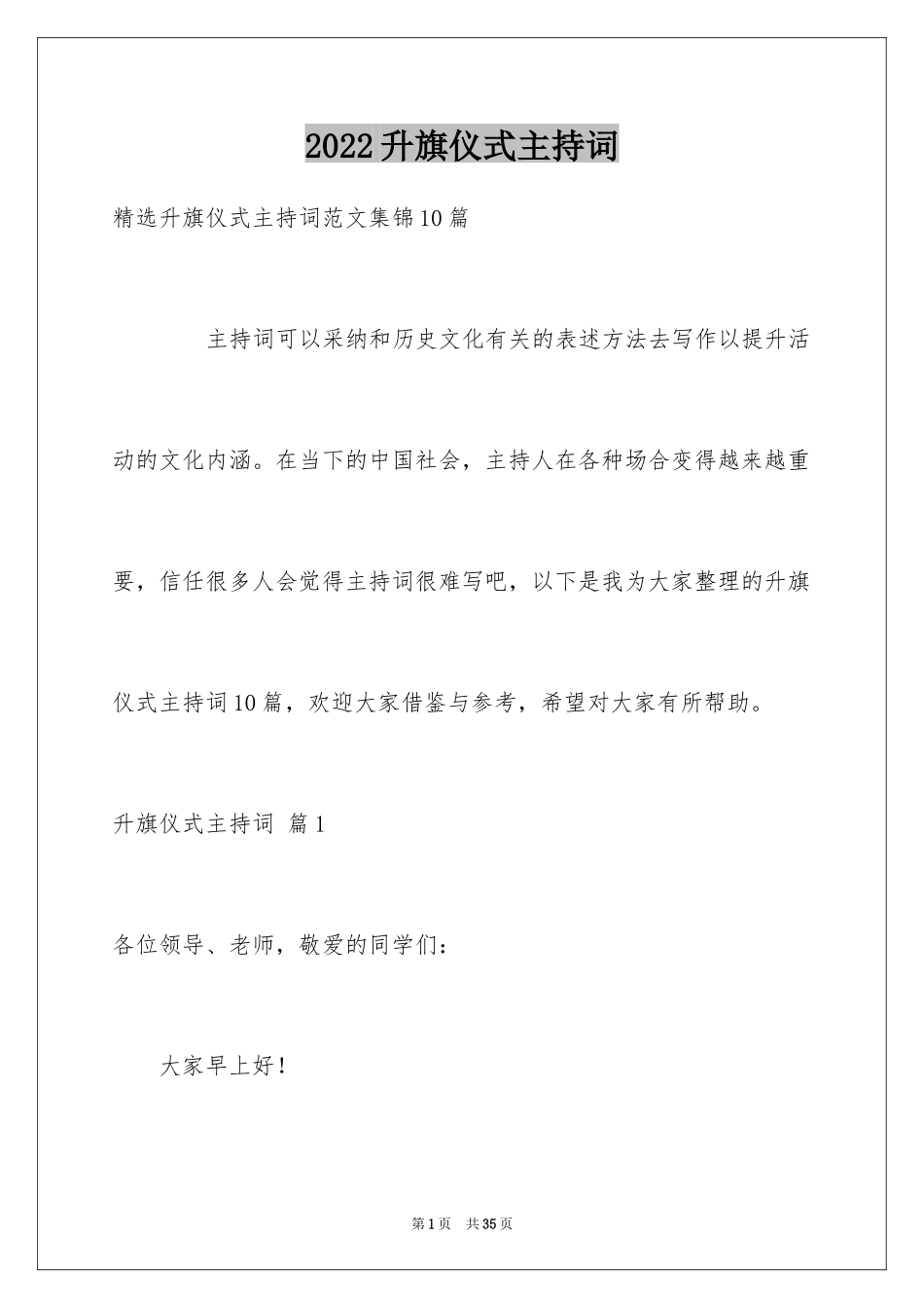 2024升旗仪式主持词_24_第1页