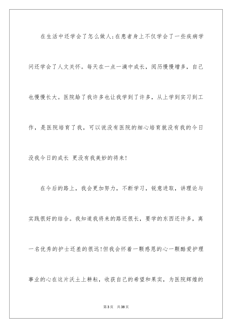 2024外科护士演讲稿_131_第3页