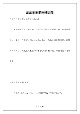 2024外科护士演讲稿_131