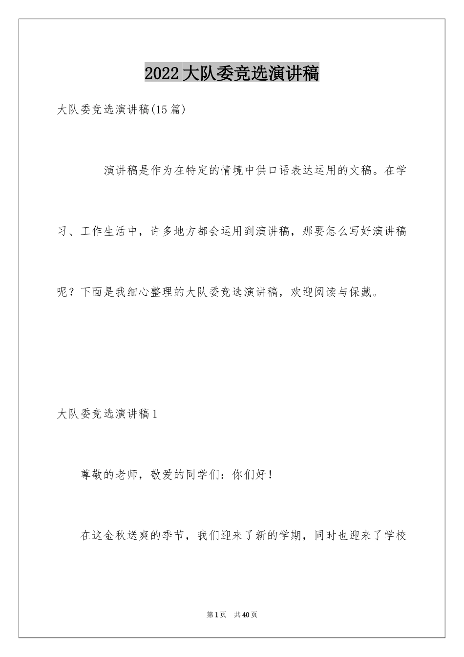 2024大队委竞选演讲稿_74_第1页