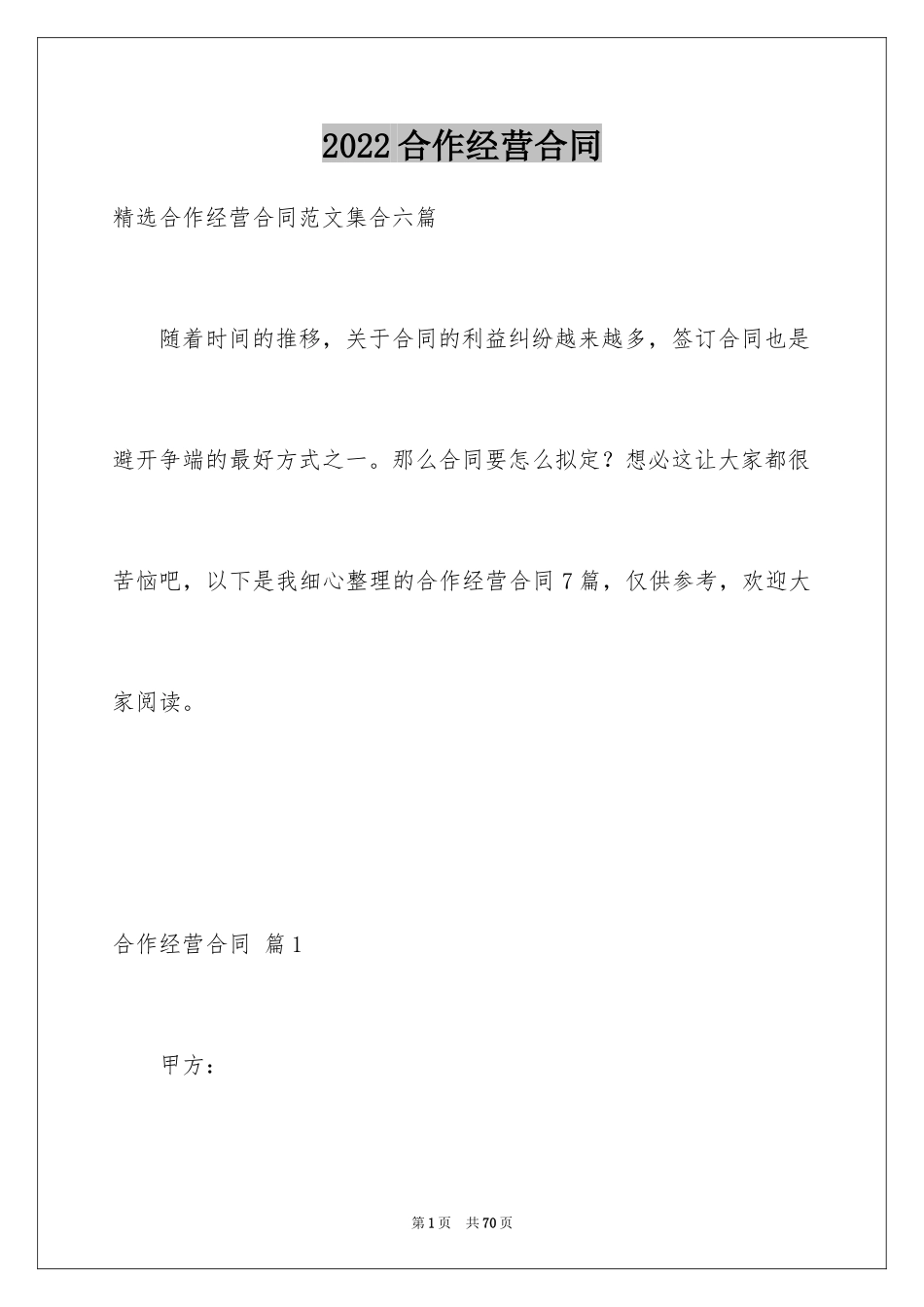 2024合作经营合同_58_第1页