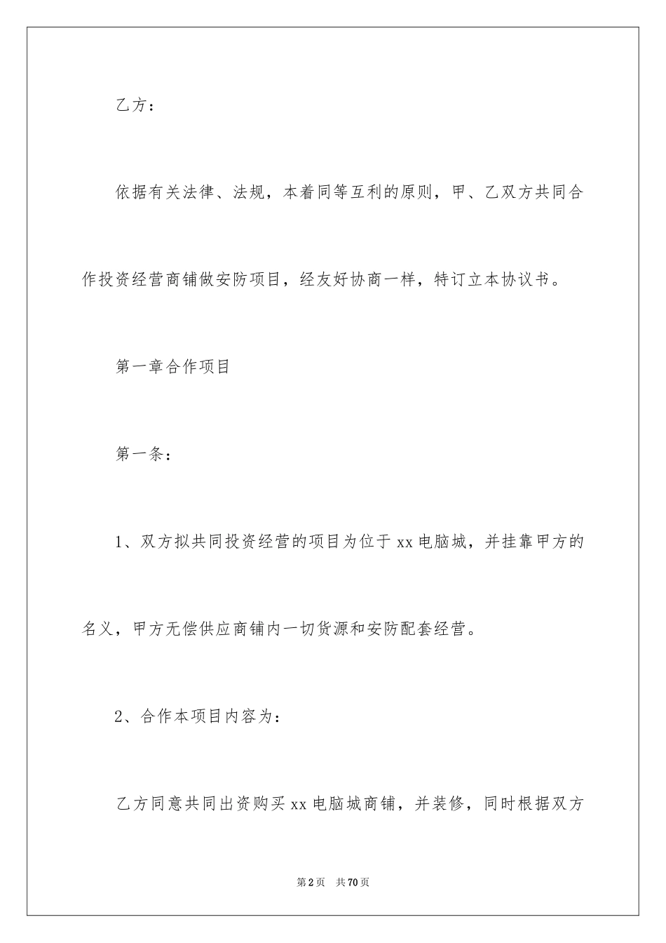 2024合作经营合同_58_第2页