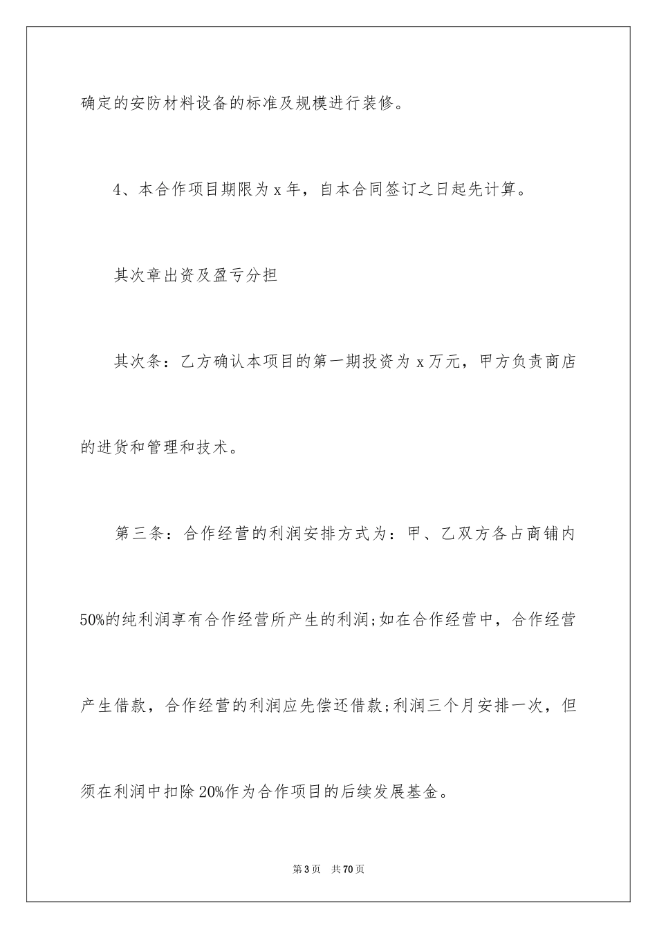 2024合作经营合同_58_第3页