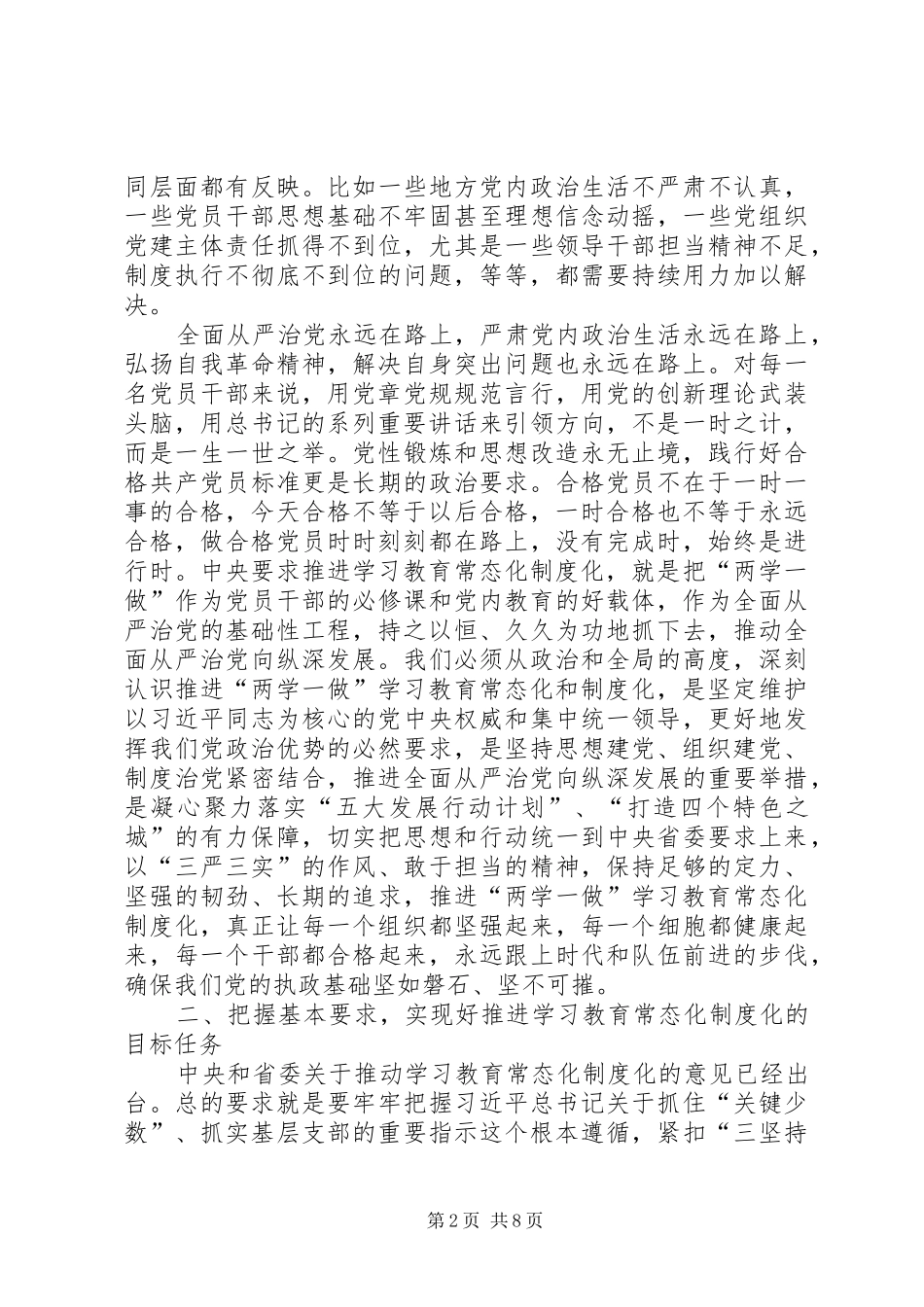 推进两学一做教育制度常态化心得体会_第2页