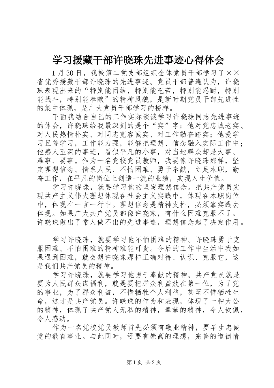 学习援藏干部许晓珠先进事迹心得体会_第1页