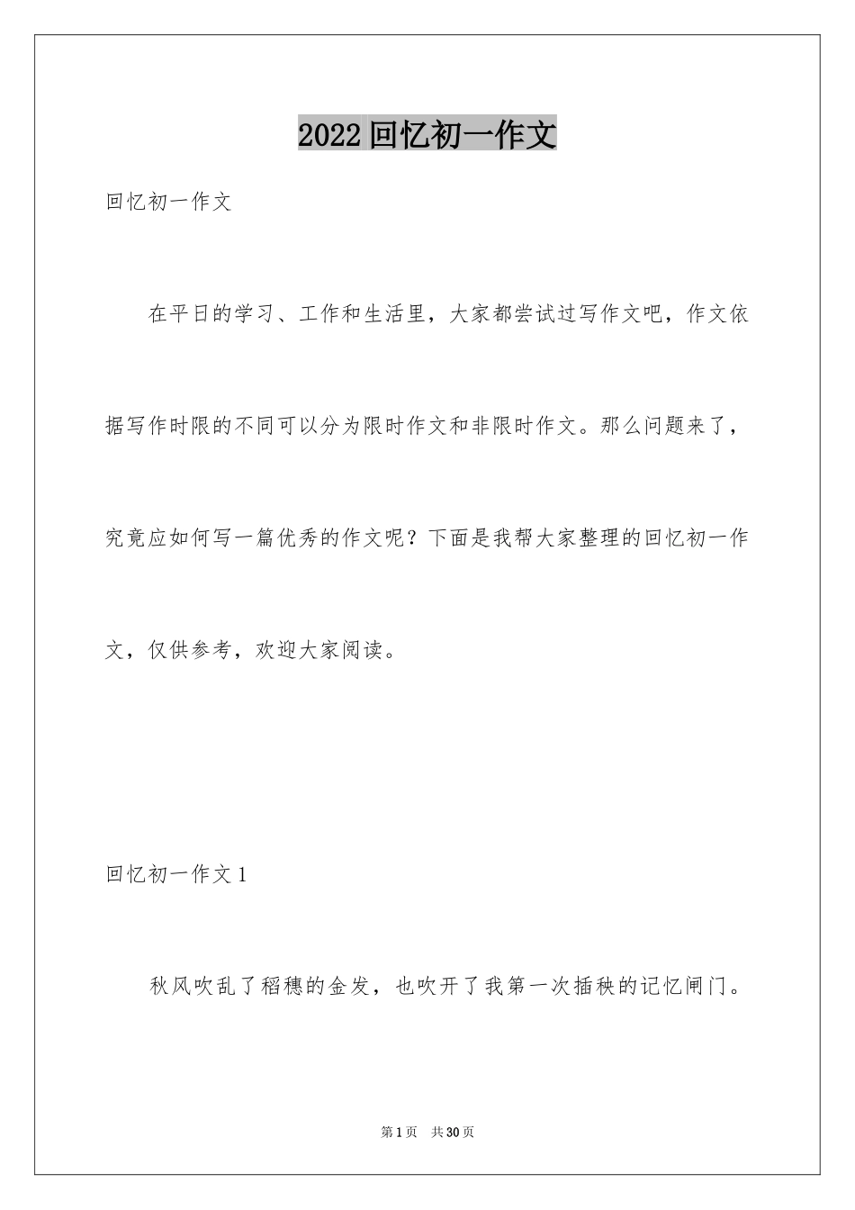 2024回忆初一作文_第1页