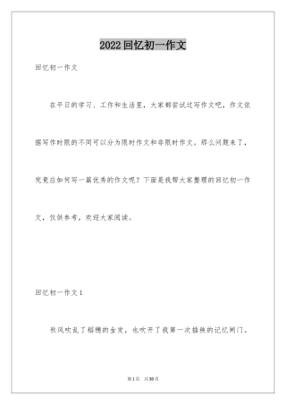 2024回忆初一作文