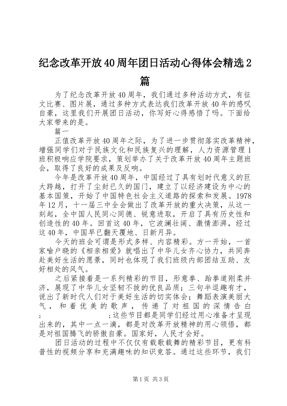 纪念改革开放40周年团日活动心得体会精选2篇_第1页
