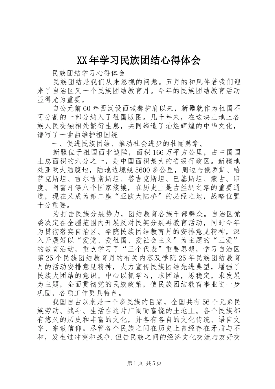 XX年学习民族团结心得体会_第1页