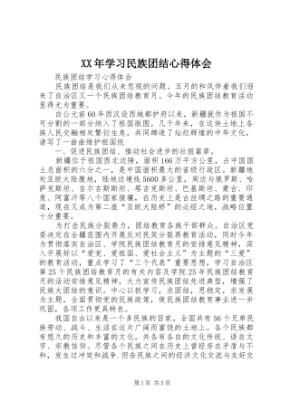 XX年学习民族团结心得体会